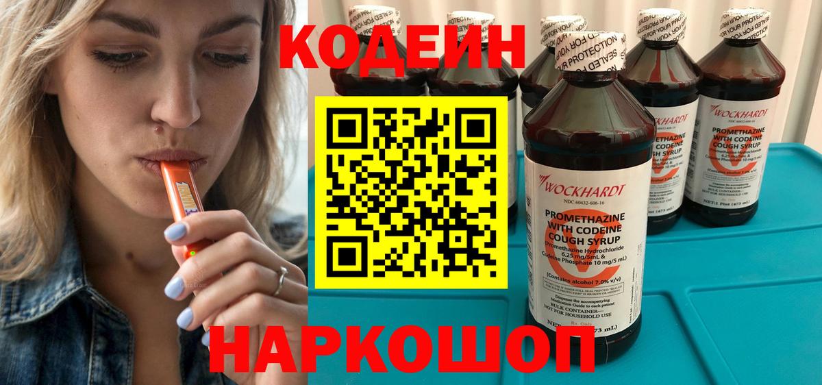 Кодеин Purple Drank Фрязино