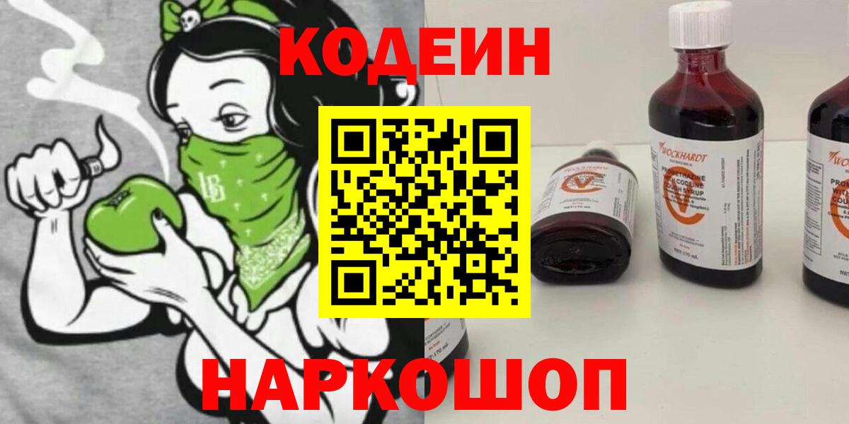 Фрязино  Кодеин Purple Drank  Кодеин напиток Lean (лин)  Вход с VPN 